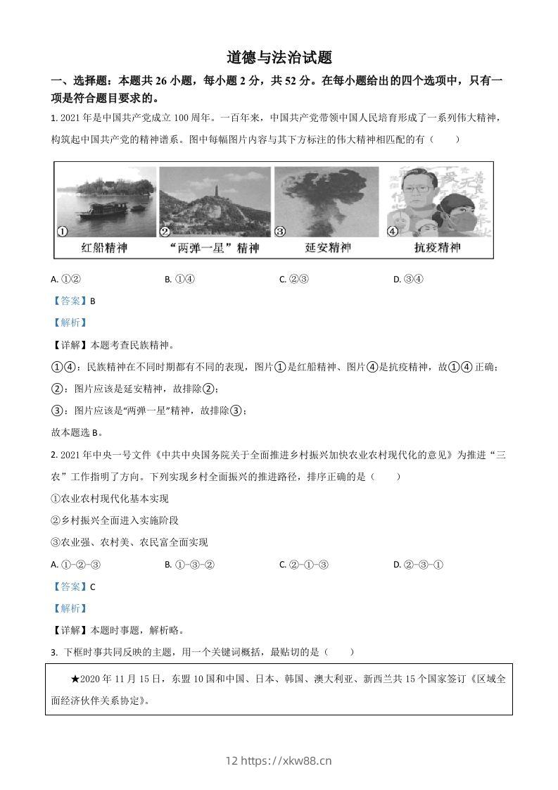 福建省2021年中考道德与法治真题（含答案）-佑学宝学科网