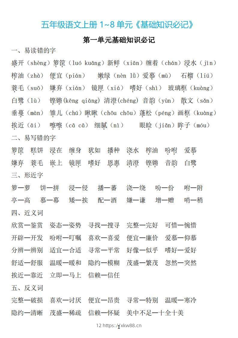 五年级语文上册：1~8单元《基础知识必记》-佑学宝学科网