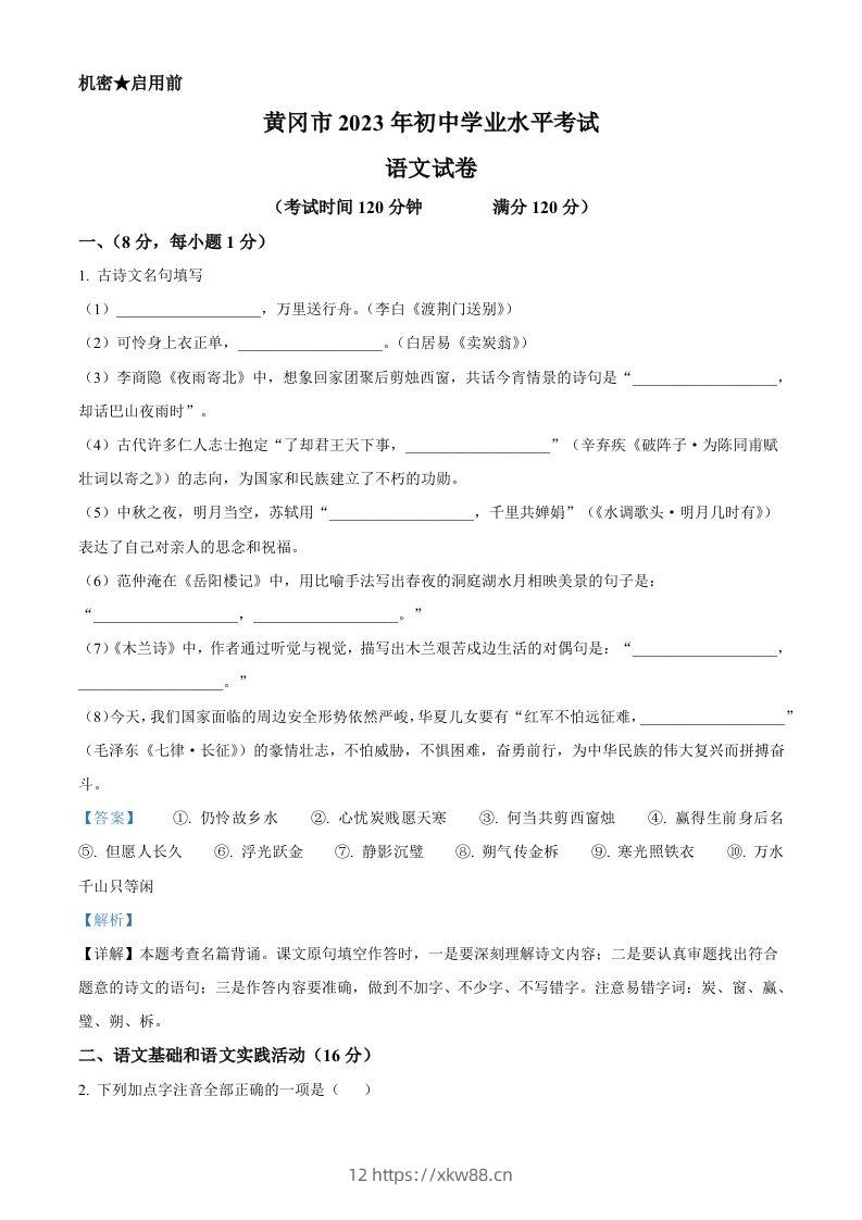 2023年湖北省黄冈、孝感、咸宁市中考语文真题（含答案）-佑学宝学科网