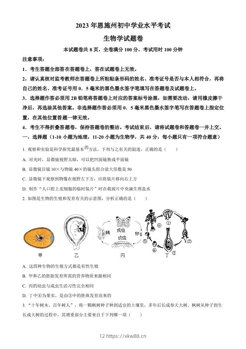 2023年湖北省恩施州中考生物真题（空白卷）-佑学宝学科网