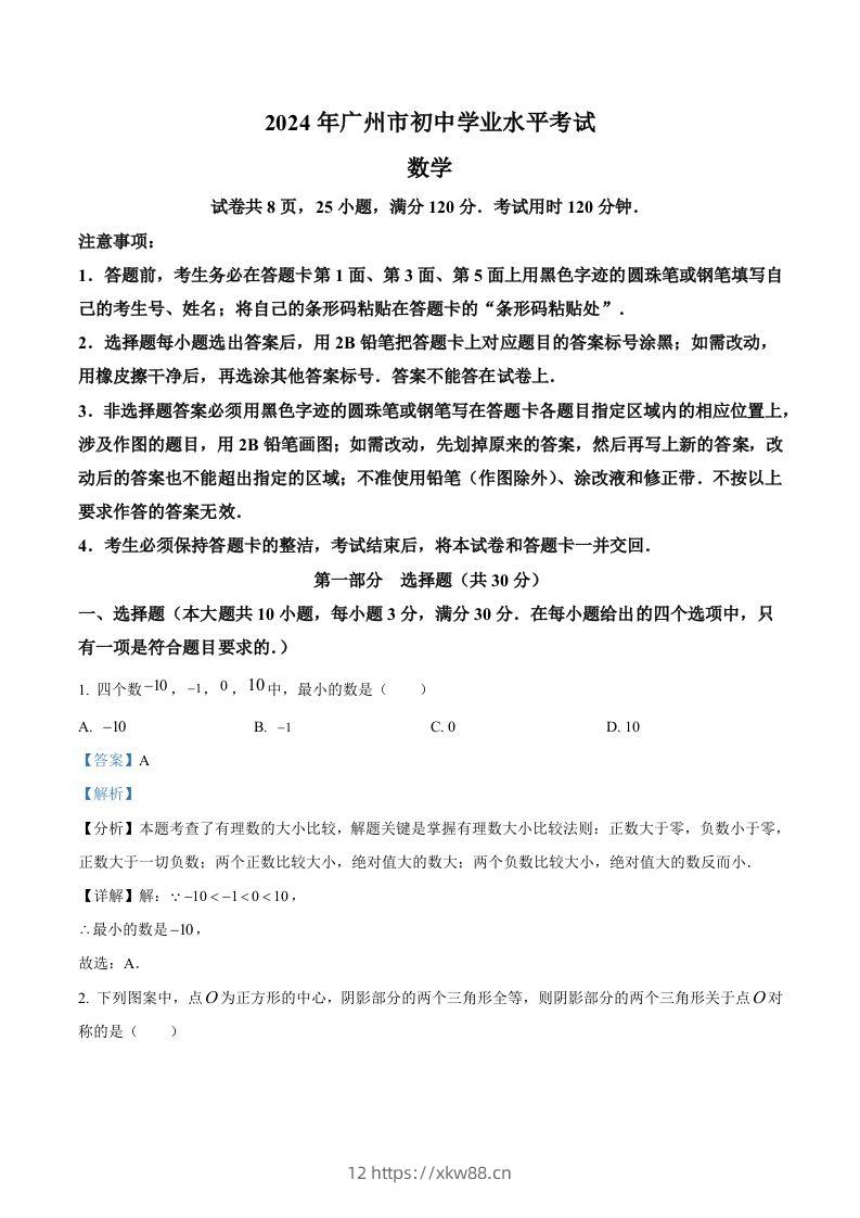 2024年广东省广州市中考数学试题（含答案）-佑学宝学科网