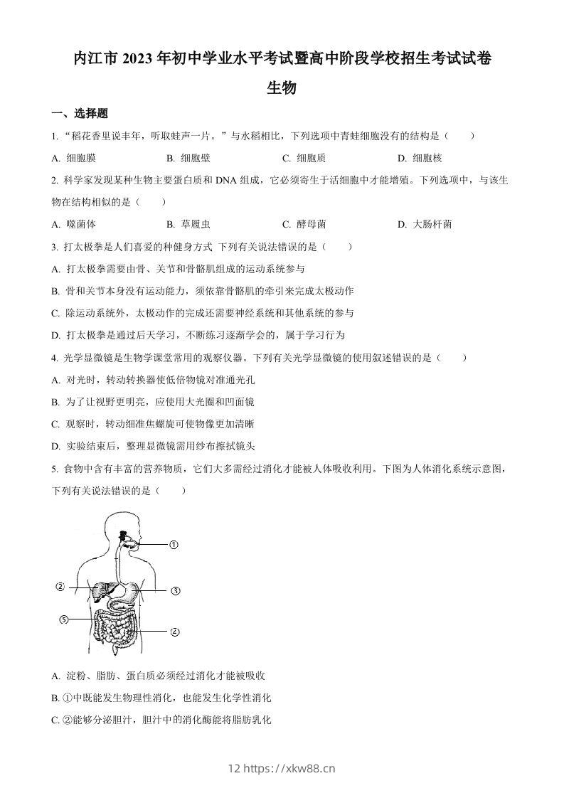 2023年四川省内江市中考生物真题（空白卷）-佑学宝学科网