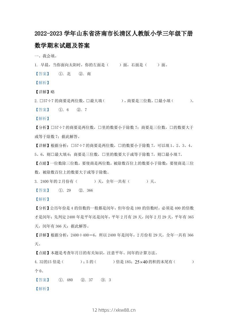 2022-2023学年山东省济南市长清区人教版小学三年级下册数学期末试题及答案(Word版)-佑学宝学科网