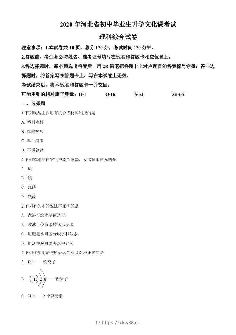 河北省2020年中考化学试题（空白卷）-佑学宝学科网