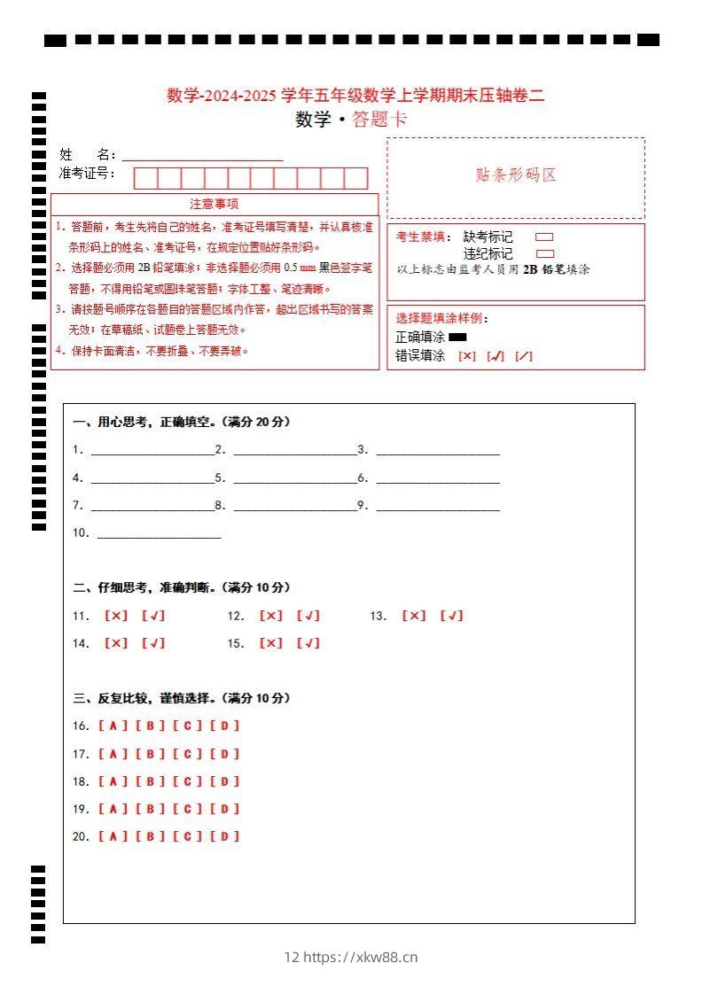 【北师大版】2024-2025学年五年级数学期末压轴卷二答题卡-佑学宝学科网