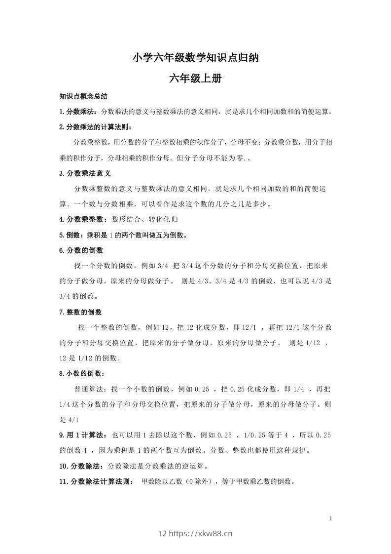 【数学】小学六年级上册数学知识点归纳-佑学宝学科网