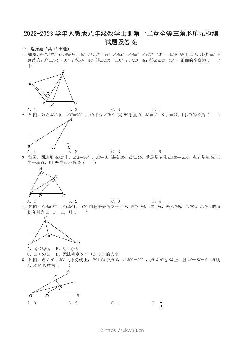 2022-2023学年人教版八年级数学上册第十二章全等三角形单元检测试题及答案(Word版)-佑学宝学科网