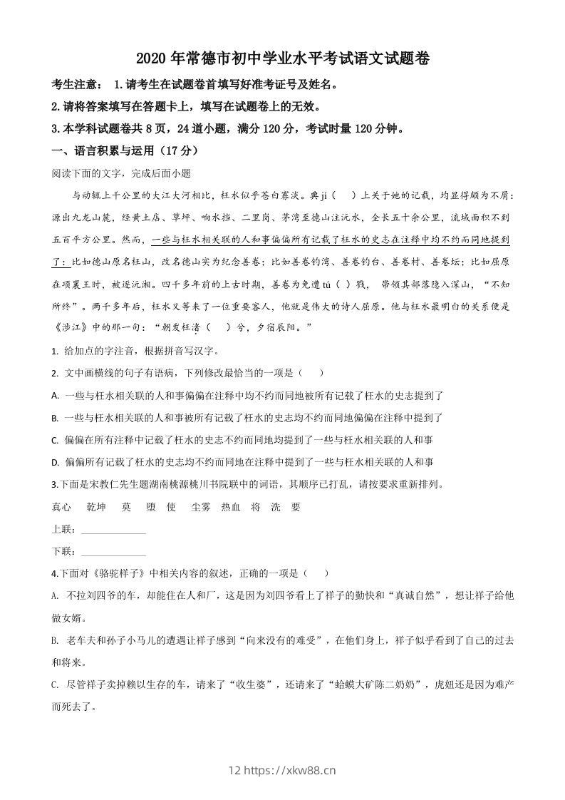 湖南省常德市2020年中考语文试题（空白卷）-佑学宝学科网