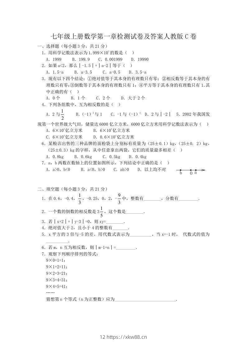 七年级上册数学第一章检测试卷及答案人教版C卷(Word版)-佑学宝学科网