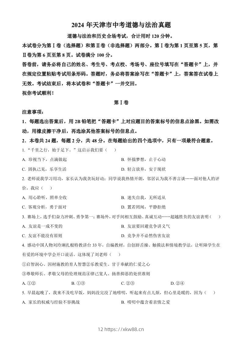 2024年天津市中考道德与法治真题（空白卷）-佑学宝学科网