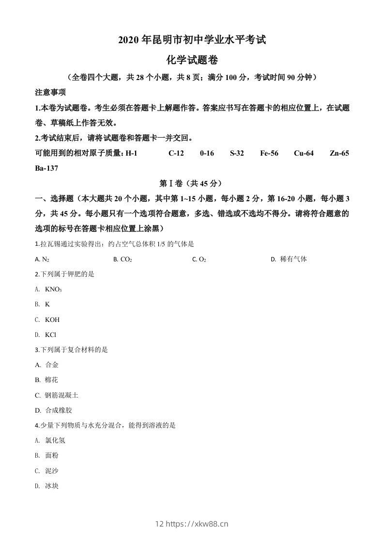 云南省昆明市2020年中考化学试题（空白卷）-佑学宝学科网