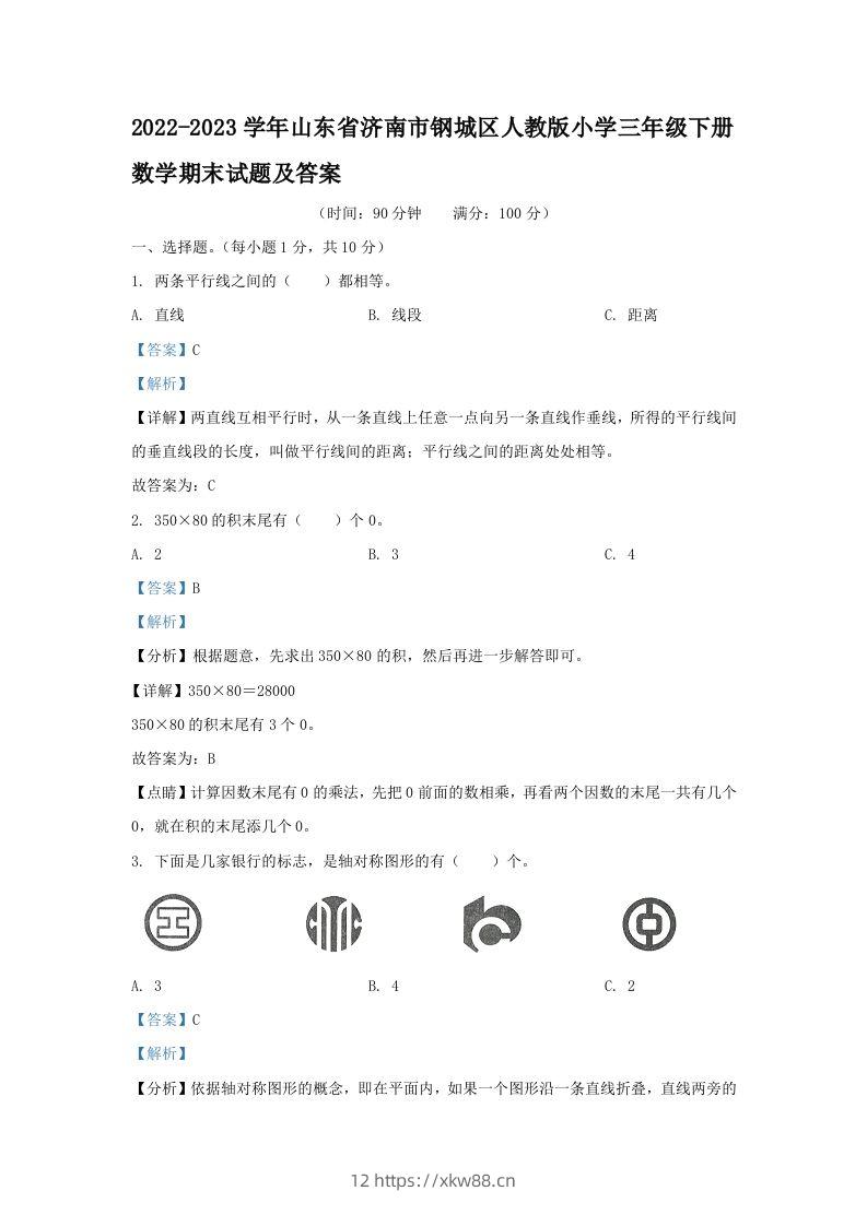 2022-2023学年山东省济南市钢城区人教版小学三年级下册数学期末试题及答案(Word版)-佑学宝学科网