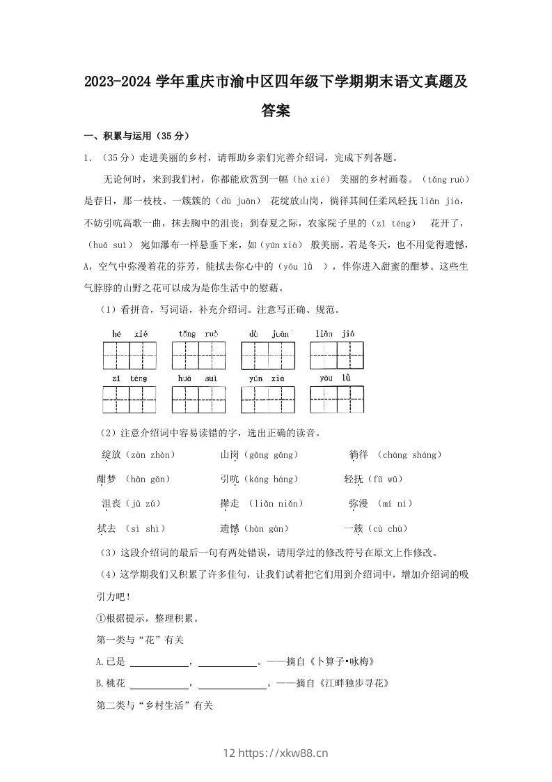 2023-2024学年重庆市渝中区四年级下学期期末语文真题及答案(Word版)-佑学宝学科网