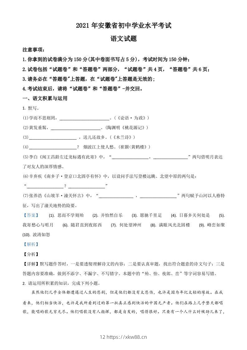 安徽省2021年中考语文试题（含答案）-佑学宝学科网