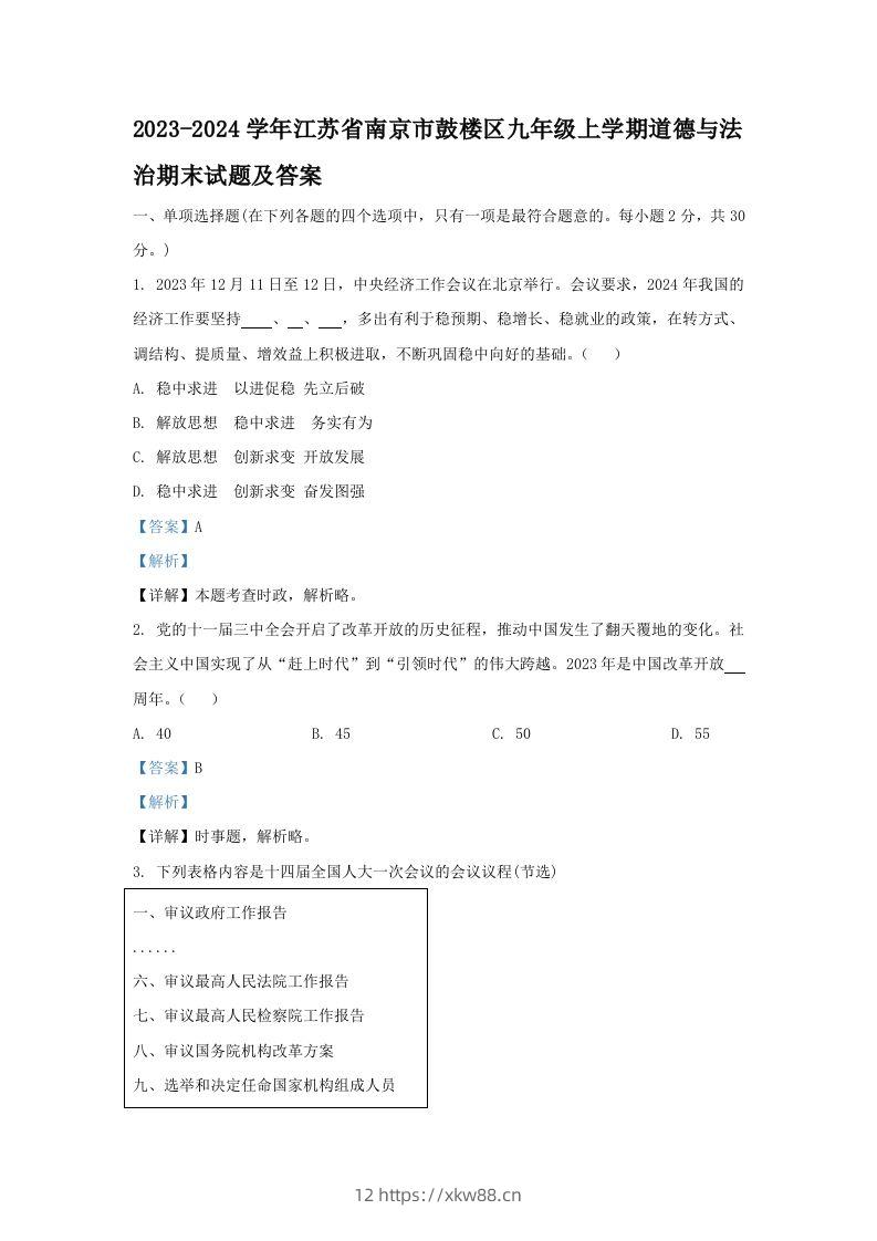 2023-2024学年江苏省南京市鼓楼区九年级上学期道德与法治期末试题及答案(Word版)-佑学宝学科网
