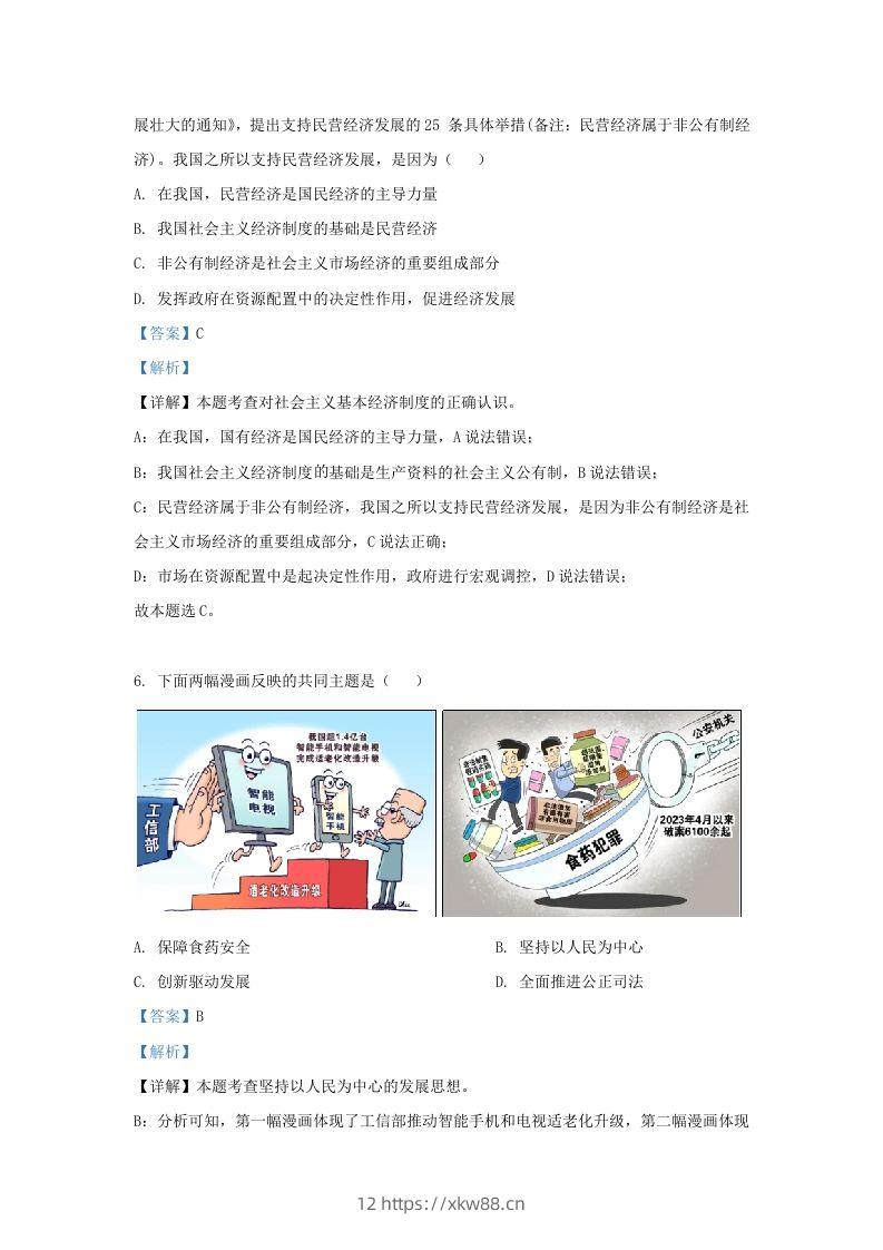 图片[3]-2023-2024学年江苏省南京市鼓楼区九年级上学期道德与法治期末试题及答案(Word版)-佑学宝学科网