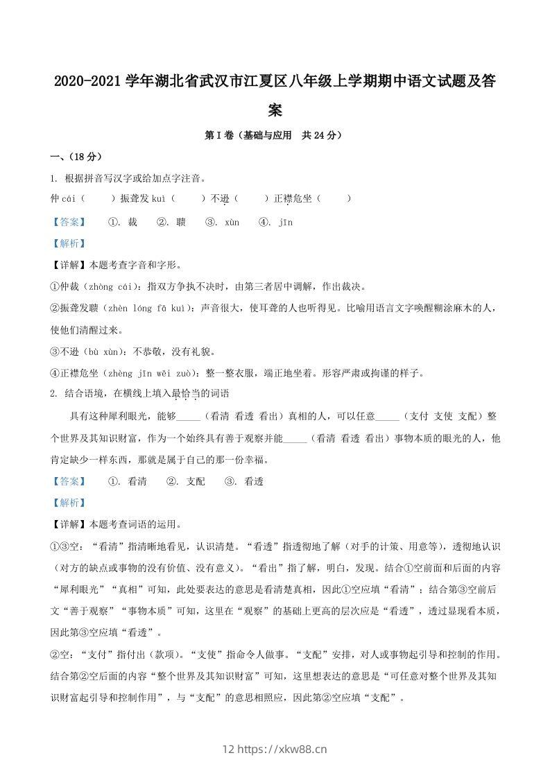 2020-2021学年湖北省武汉市江夏区八年级上学期期中语文试题及答案(Word版)-佑学宝学科网