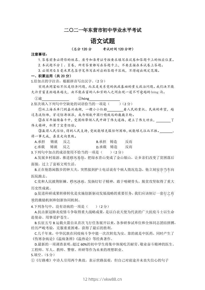 2021年山东省东营市中考语文真题-佑学宝学科网