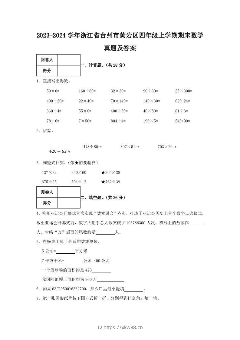 2023-2024学年浙江省台州市黄岩区四年级上学期期末数学真题及答案(Word版)-佑学宝学科网