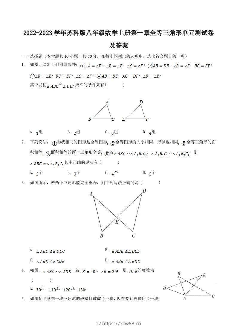 2022-2023学年苏科版八年级数学上册第一章全等三角形单元测试卷及答案(Word版)-佑学宝学科网