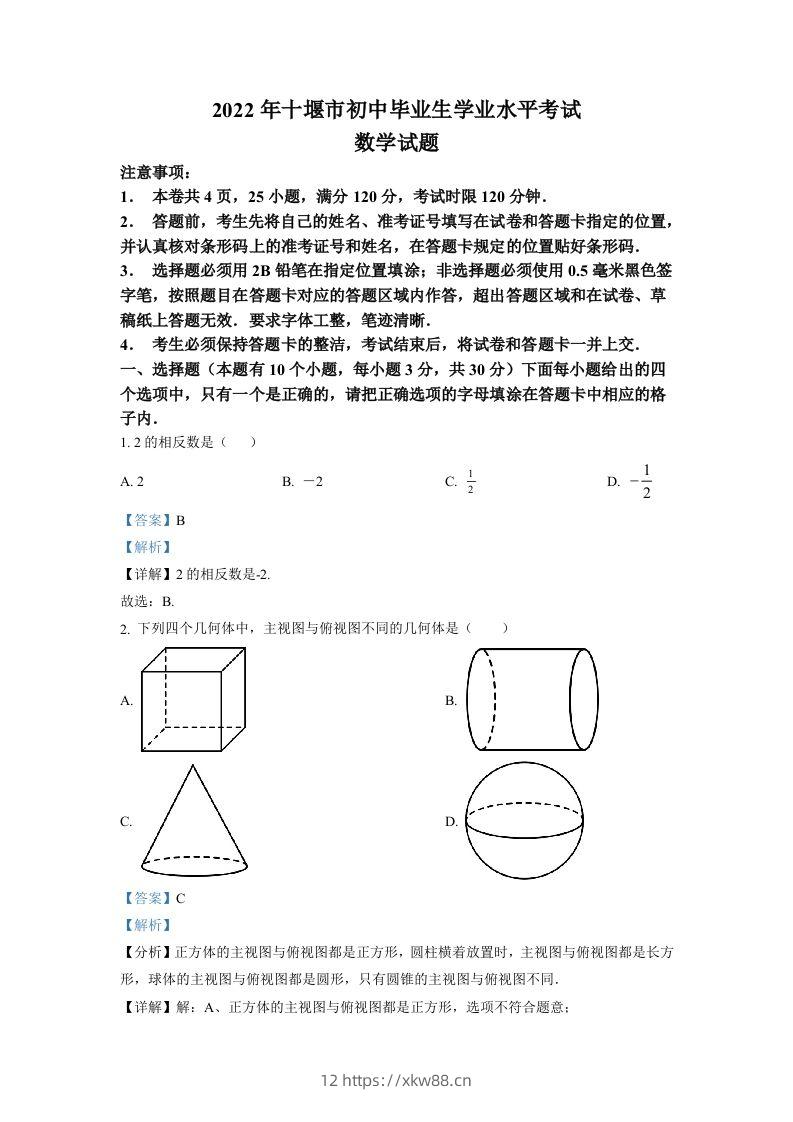 2022年湖北省十堰市中考数学真题（含答案）-佑学宝学科网