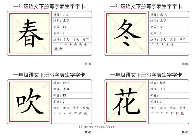 【2025春-全册写字表生字字卡】一下语文-佑学宝学科网