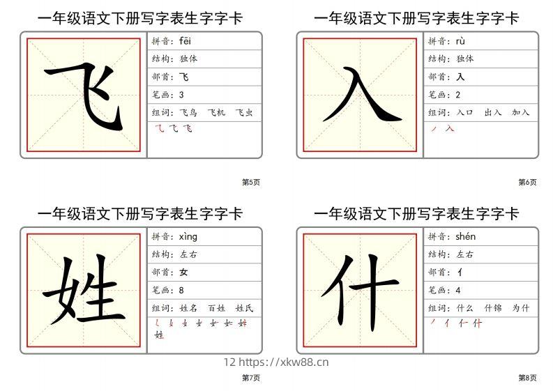 图片[2]-【2025春-全册写字表生字字卡】一下语文-佑学宝学科网