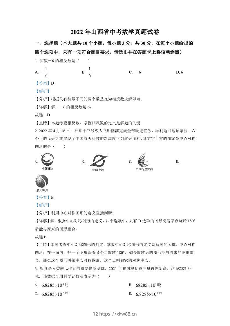 2022年山西省中考数学真题（含答案）-佑学宝学科网