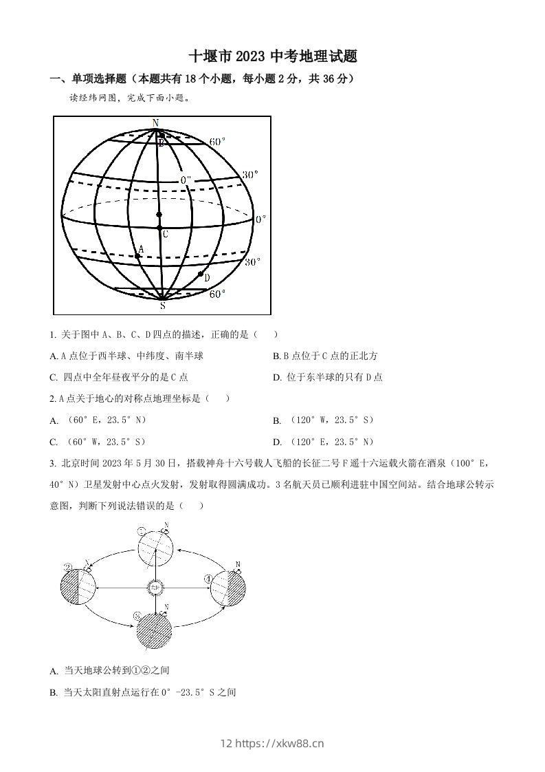 2023年湖北省十堰市中考地理真题（空白卷）-佑学宝学科网