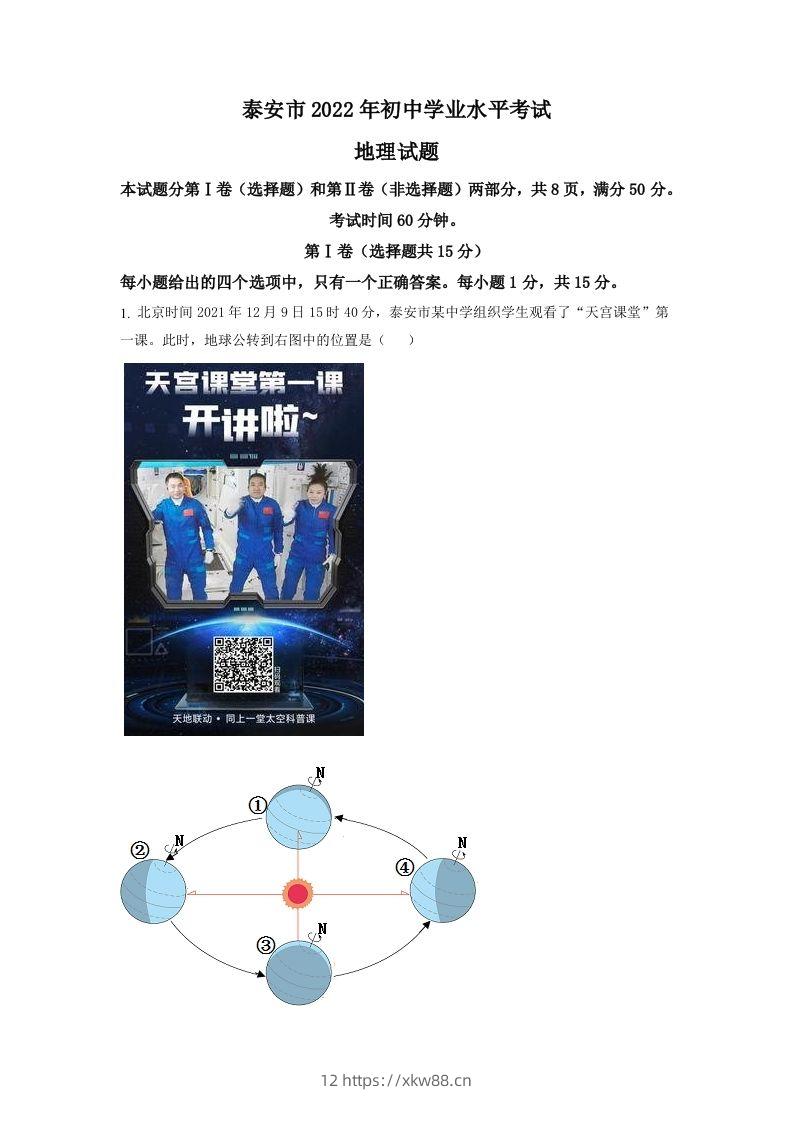 2022年山东省泰安市中考地理真题（空白卷）-佑学宝学科网
