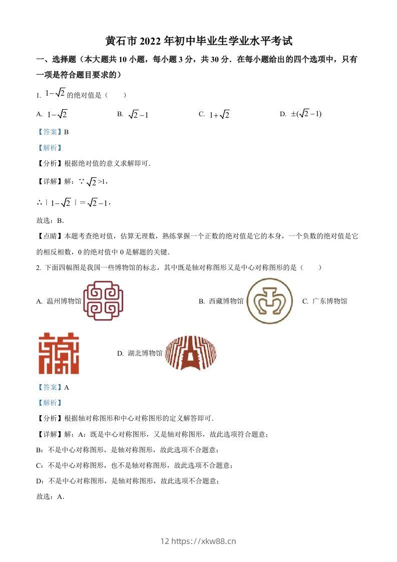 2022年湖北省黄石市中考数学真题（含答案）-佑学宝学科网