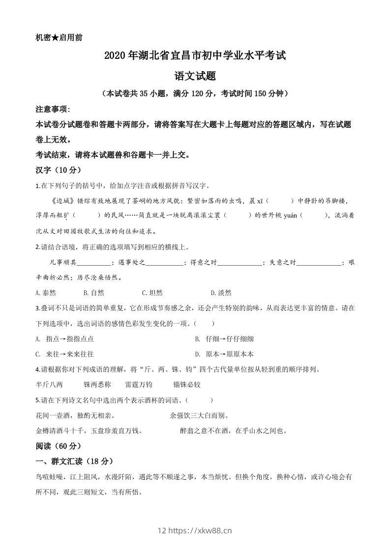 湖北省宜昌市2020年中考语文试题（空白卷）-佑学宝学科网