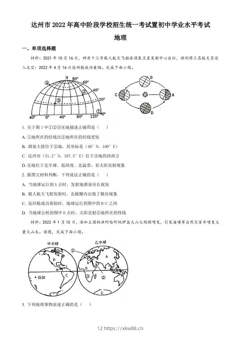 2022年四川省达州市中考地理真题（空白卷）-佑学宝学科网