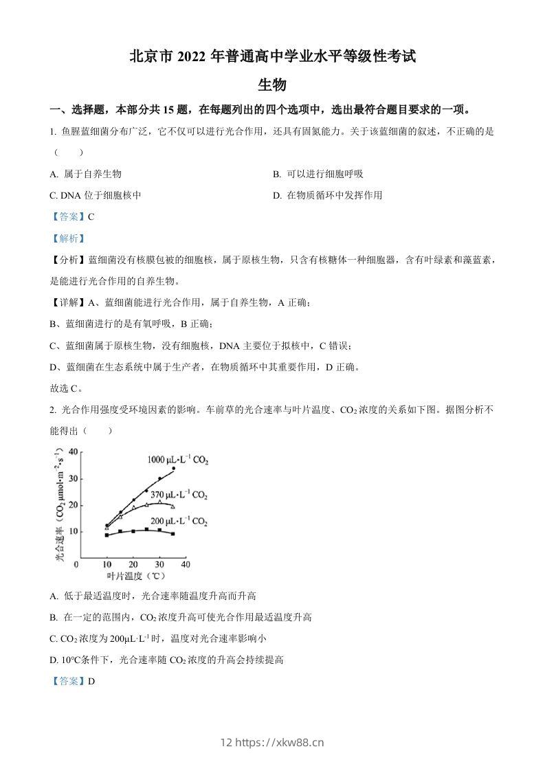 2022年高考生物试卷（北京）（含答案）-佑学宝学科网