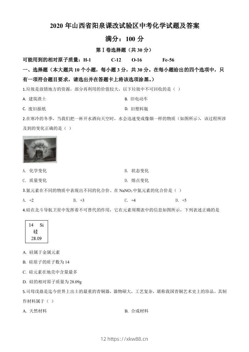 山西省阳泉市2020年中考化学试题（课改试验区）（空白卷）-佑学宝学科网