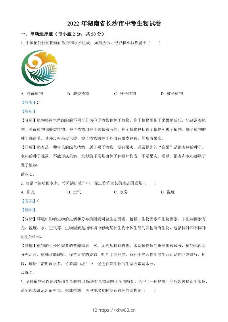 2022年湖南省长沙市中考生物真题（含答案）-佑学宝学科网