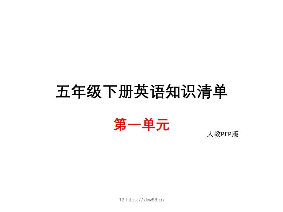 五年级英语下册知识清单课件-unit1∣(共8张PPT)（人教PEP版）-佑学宝学科网
