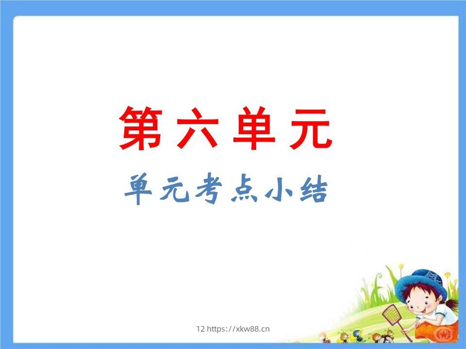 五年级语文下册第6单元考点小结（部编版）-佑学宝学科网