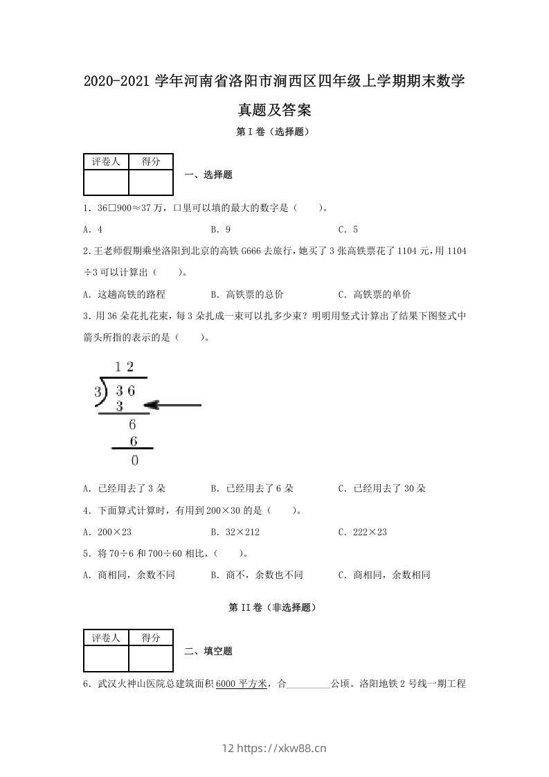 2020-2021学年河南省洛阳市涧西区四年级上学期期末数学真题及答案(Word版)-佑学宝学科网