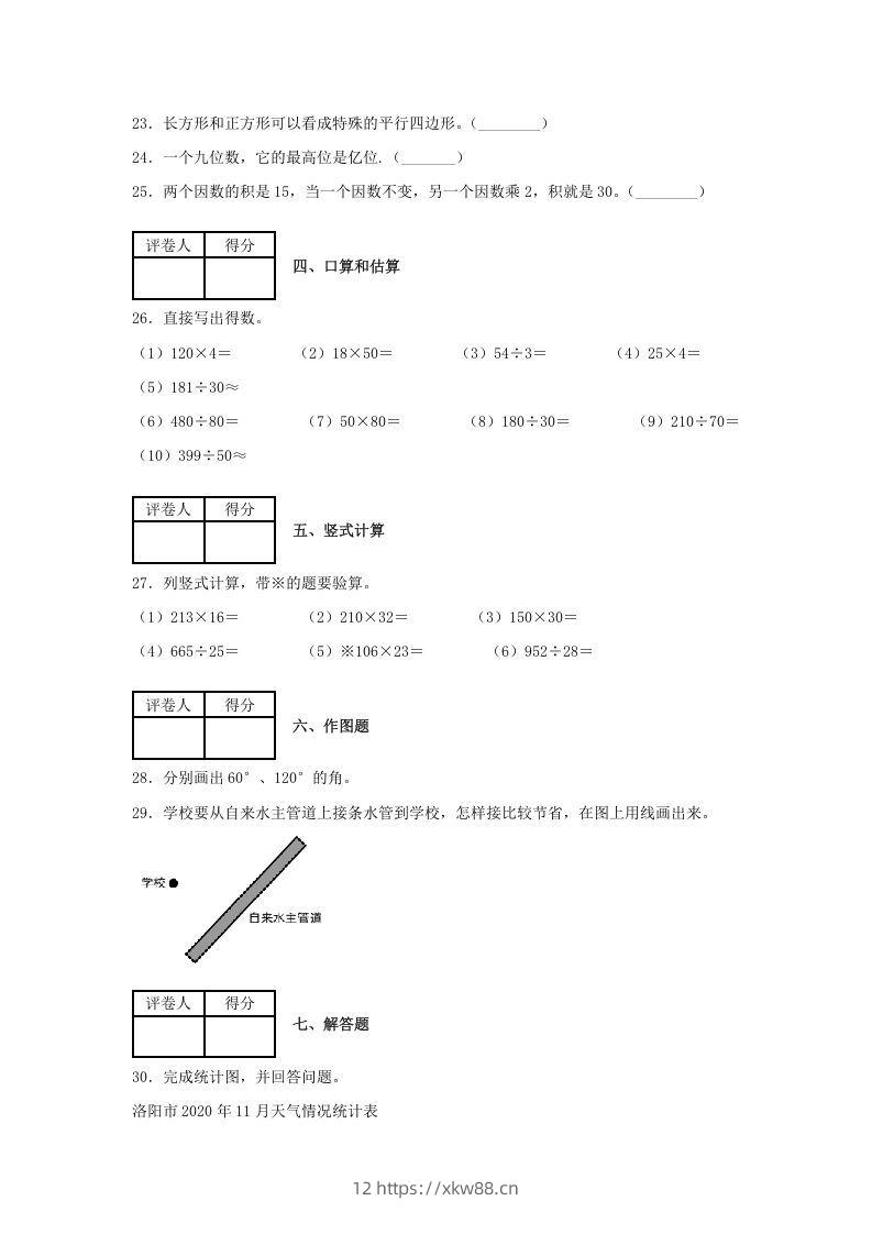 图片[3]-2020-2021学年河南省洛阳市涧西区四年级上学期期末数学真题及答案(Word版)-佑学宝学科网