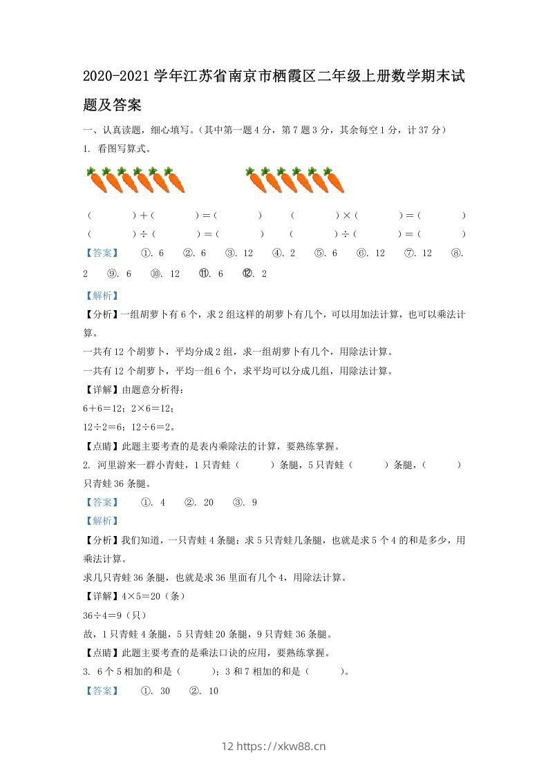 2020-2021学年江苏省南京市栖霞区二年级上册数学期末试题及答案(Word版)-佑学宝学科网