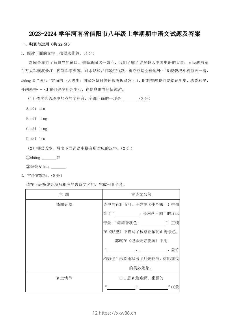 2023-2024学年河南省信阳市八年级上学期期中语文试题及答案(Word版)-佑学宝学科网