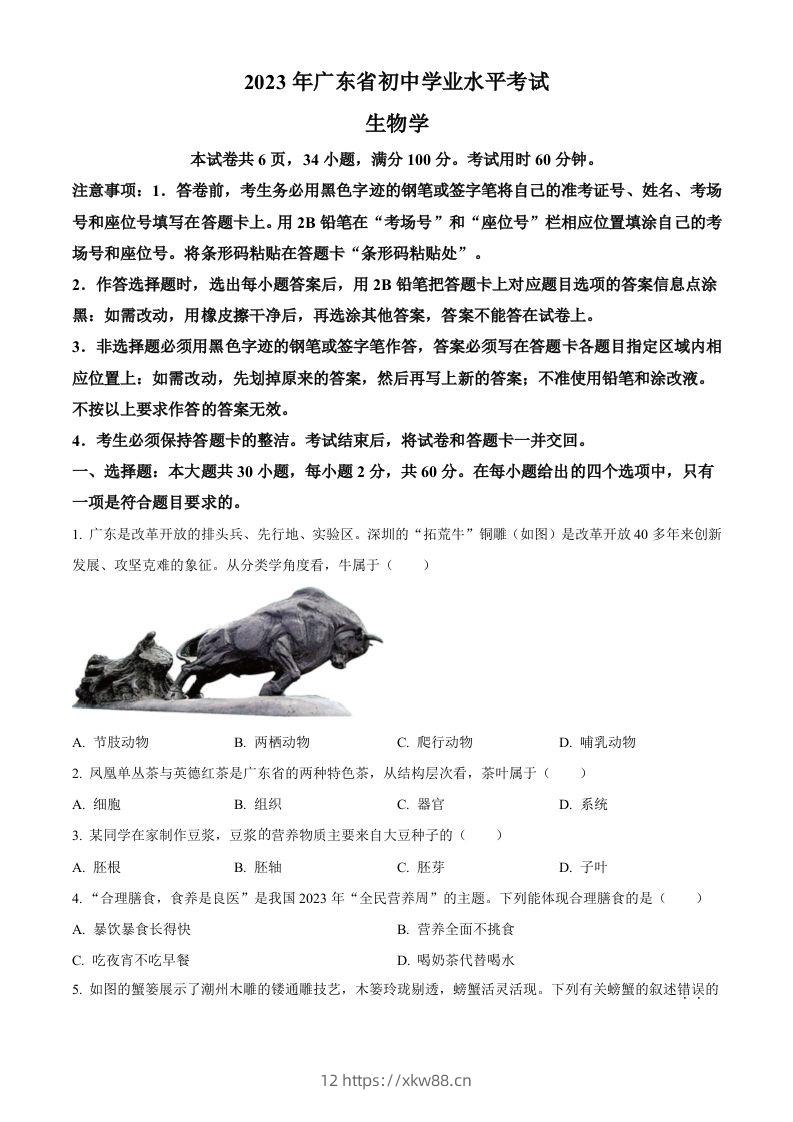 2023年广东省中考生物真题（空白卷）-佑学宝学科网