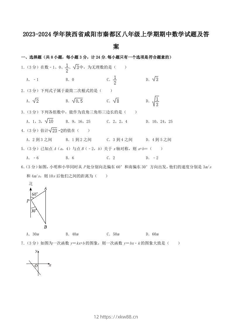 2023-2024学年陕西省咸阳市秦都区八年级上学期期中数学试题及答案(Word版)-佑学宝学科网