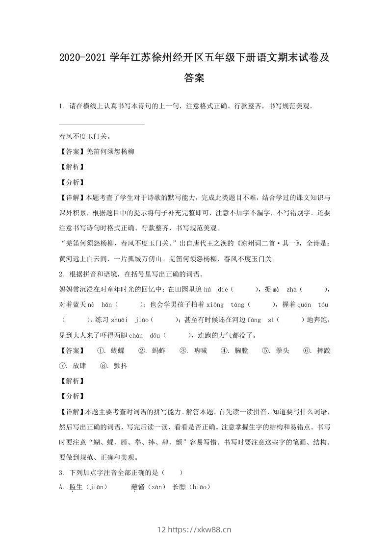 2020-2021学年江苏徐州经开区五年级下册语文期末试卷及答案(Word版)-佑学宝学科网