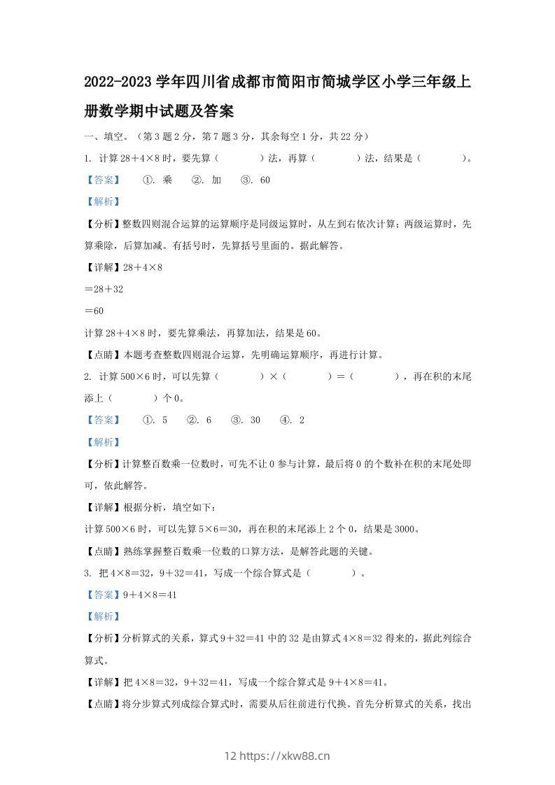 2022-2023学年四川省成都市简阳市简城学区小学三年级上册数学期中试题及答案(Word版)-佑学宝学科网