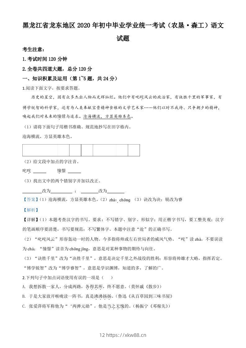 黑龙江省龙东地区（农垦森工）2020年中考语文试题（含答案）-佑学宝学科网
