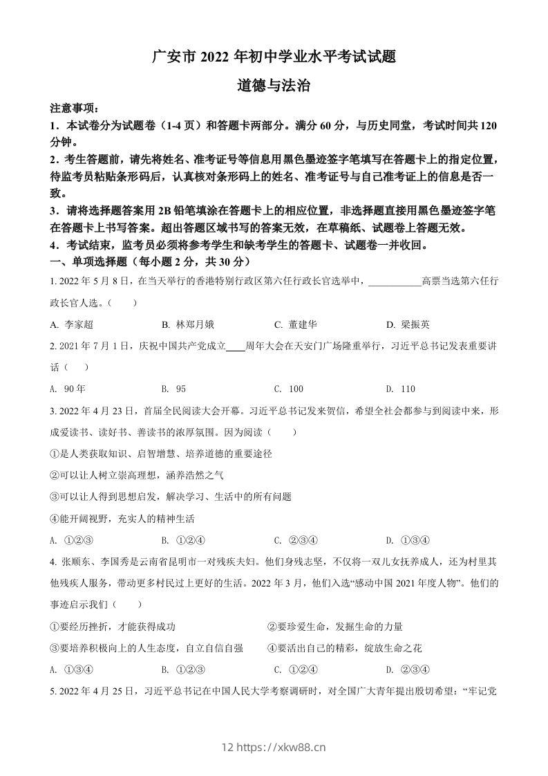 2022年四川省广安市中考道德与法治真题（空白卷）-佑学宝学科网