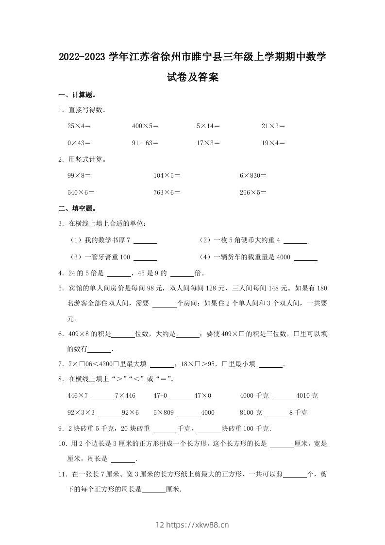 2022-2023学年江苏省徐州市睢宁县三年级上学期期中数学试卷及答(Word版)-佑学宝学科网