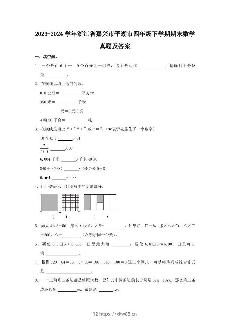 2023-2024学年浙江省嘉兴市平湖市四年级下学期期末数学真题及答案(Word版)-佑学宝学科网